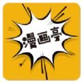 新漫画亭完整版