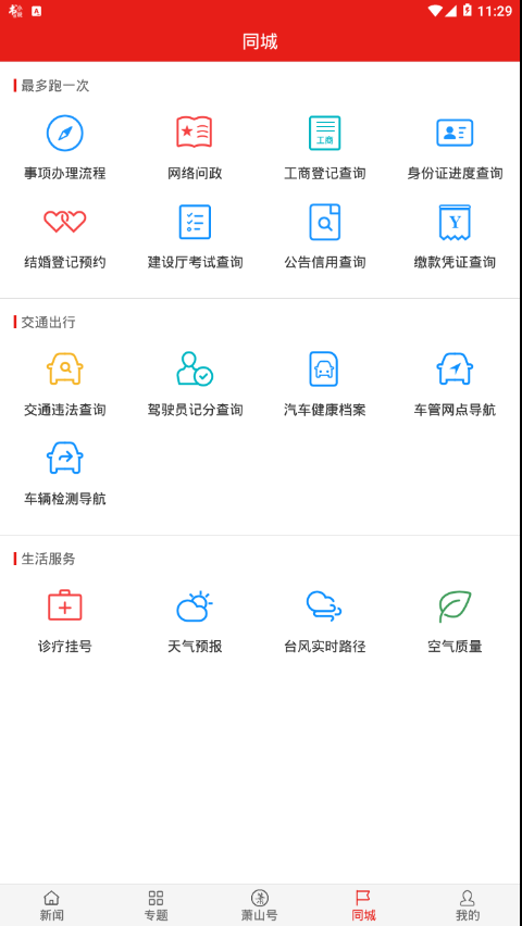 萧山发布手机版截图2
