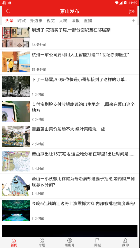 萧山发布手机版截图3