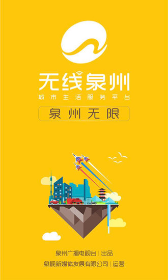 无线泉州手机版