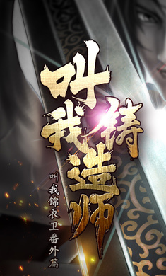 叫我铸造师官方正版截图4