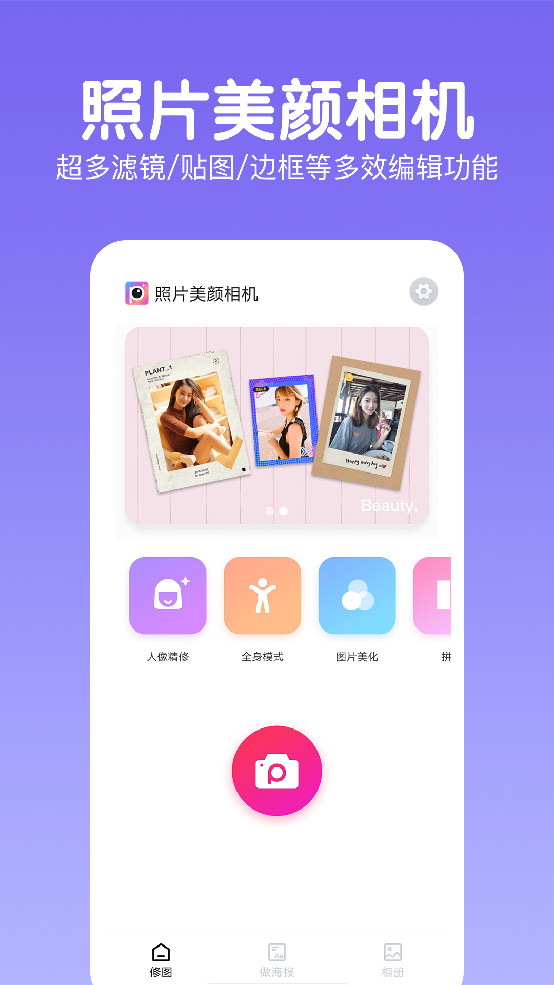 照片美颜相机去广告版截图3