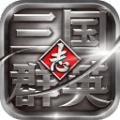 三国群英志破解版