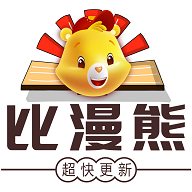 比漫熊免广告免费看版