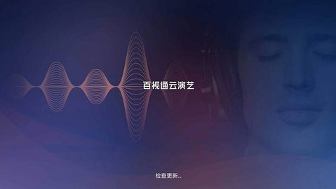 百视通云演艺在线观看版截图2