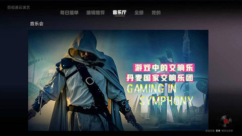 百视通云演艺在线观看版截图3