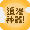追漫神器在线看版