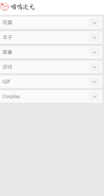 喵呜次元正版截图3