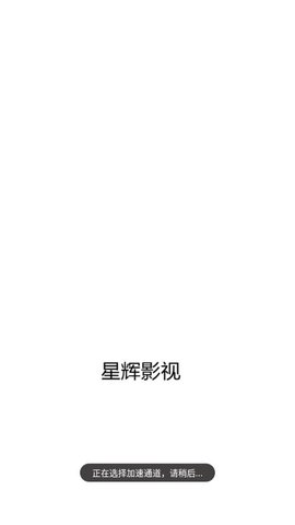 星辉影视在线播放版