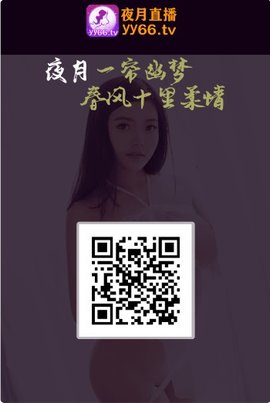 夜月直播间免费播放版截图4