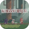 秘境森林冒险队官服版