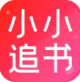 小小追书app官网版