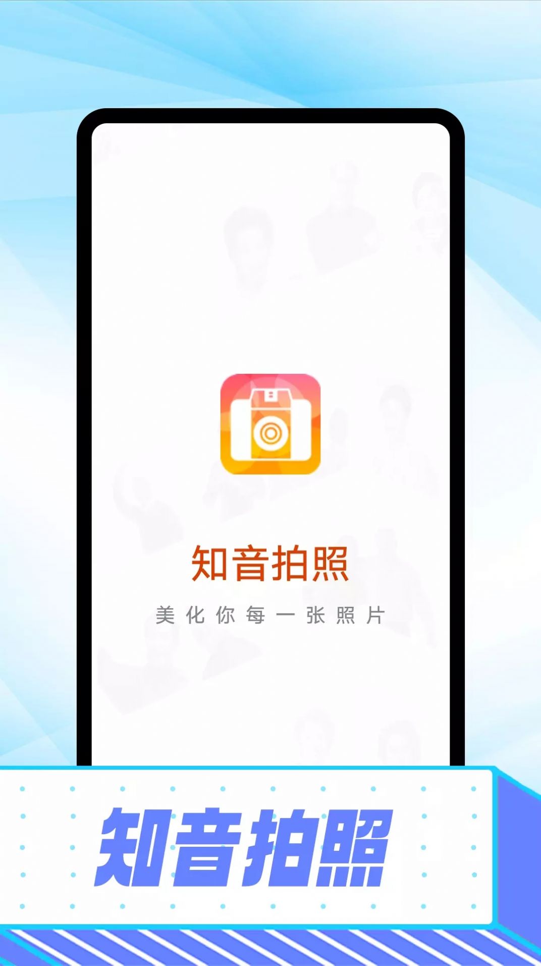 知音拍照手机版截图2