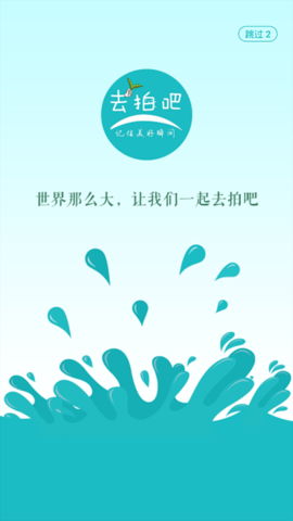 去拍吧免费看版截图3