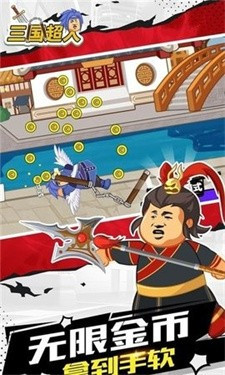 三国超人官方版截图2