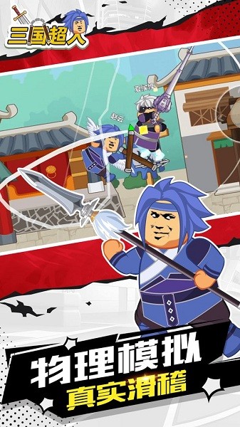 三国超人官方版截图3