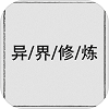 异界修炼测试服版