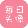 每日头像安卓版