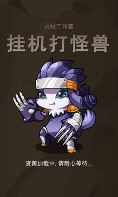 挂机打怪兽国际服版