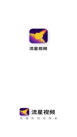 流星视频永久免费版截图4