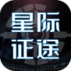 星际征途测试服版