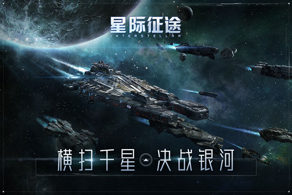 星际征途测试服版