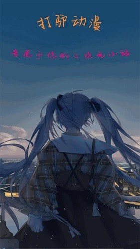 打驴动漫bilibili免费看版