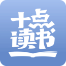 十点读书免费阅读版