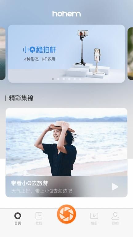 HohemJoy相机正式版