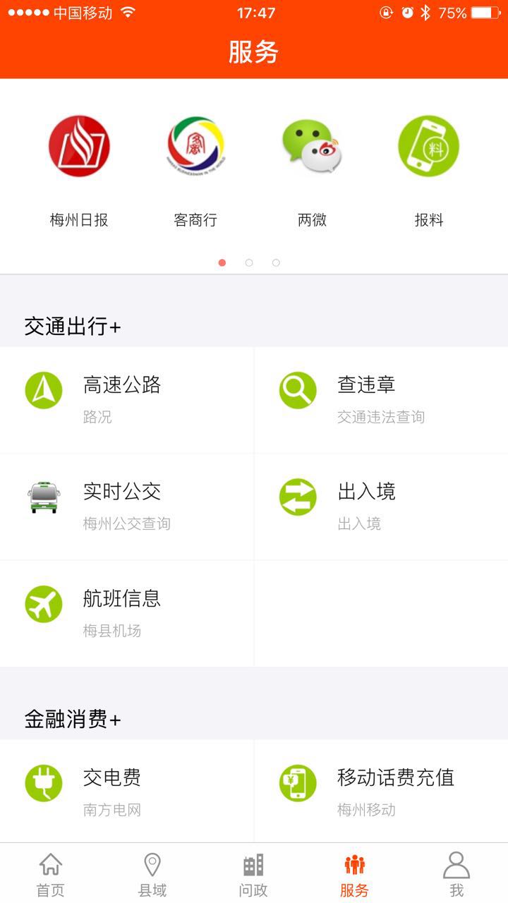 掌上梅州正式版截图5