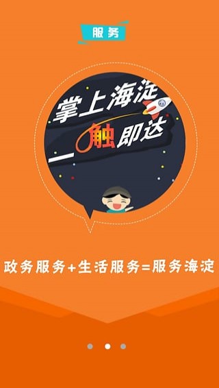 掌上海淀官方版截图4