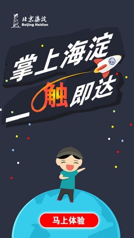掌上海淀官方版截图3