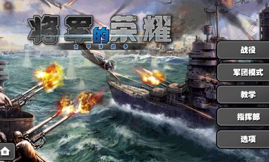 将军的荣耀太平洋战争国际服版