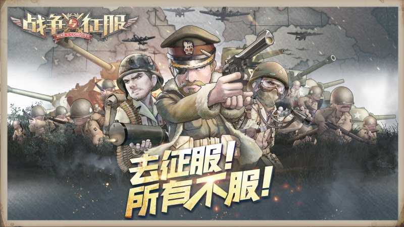 战争与征服官方版
