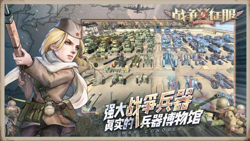 战争与征服官方版截图2