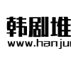 韩剧堆网无限观看版