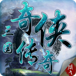 三国奇侠传官服版