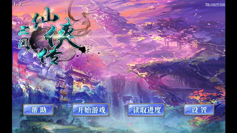 三国奇侠传官服版