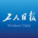 工人日报官方版