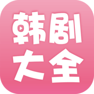韩剧大全2021高清版