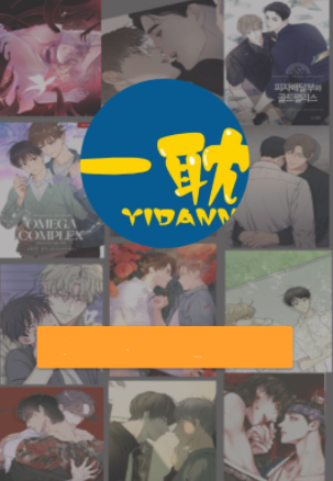 一耽漫画阅读完整版