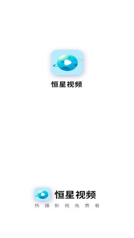 恒星视频在线版截图4