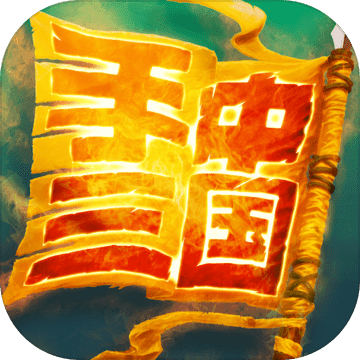 手中三国无限金币版