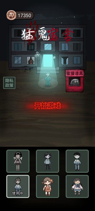 猛鬼宿舍不同难度模式免费版截图2