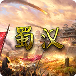 蜀汉宏图3测试服版
