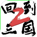 回到三国2破解版