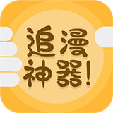追漫神器正式版