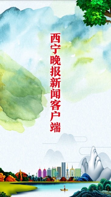 西宁晚报手机版截图4