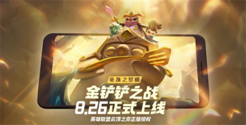金铲铲之战体验服官方版