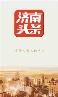 济南头条正版